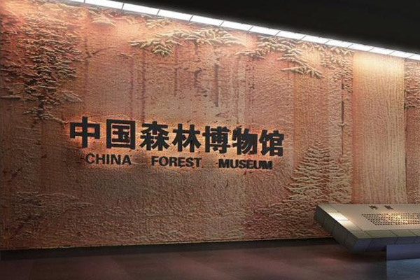 哈爾濱森林館