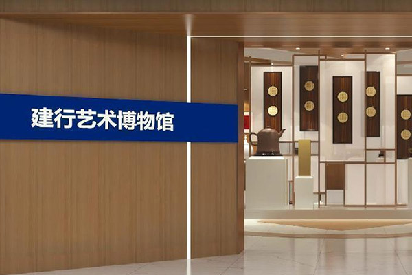 建行藝術(shù)博物館